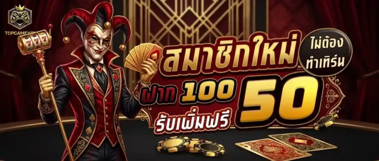 top game vip โปรโมชั่น สมาชิกใหม่