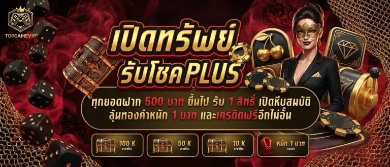 top game vip โปรโมชั่น เปิดทรัพย์รับโชค