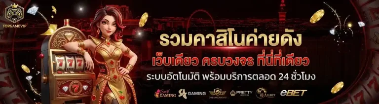 top game vip เข้าสู่ระบบ