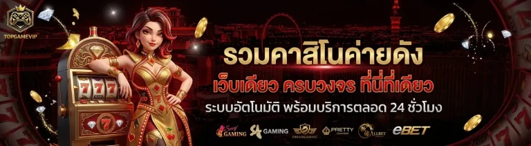top game vip เข้าสู่ระบบ